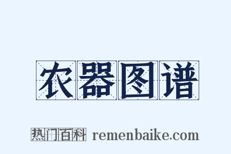 农器图谱是什么意思的图片